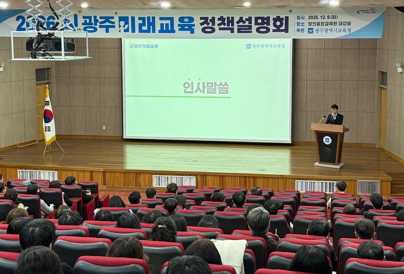 광주시교육청, ‘2026 AI광주미래교육 정책설명회’ 개최 - 광주 뉴스 | 코리아NEWS
