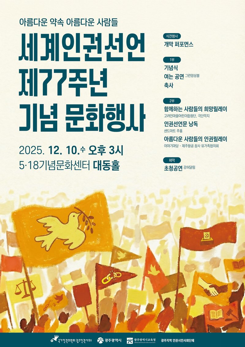 광주시교육청, 제77주년 세계인권선언 기념주간 운영 - 광주 뉴스 | 코리아NEWS