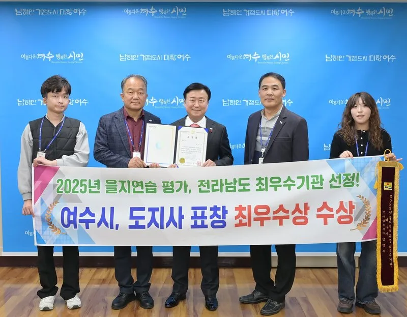 여수시, 전남도 ‘2025년 을지연습’ 평가 최우수기관 선정 - 행정 뉴스 | 코리아NEWS