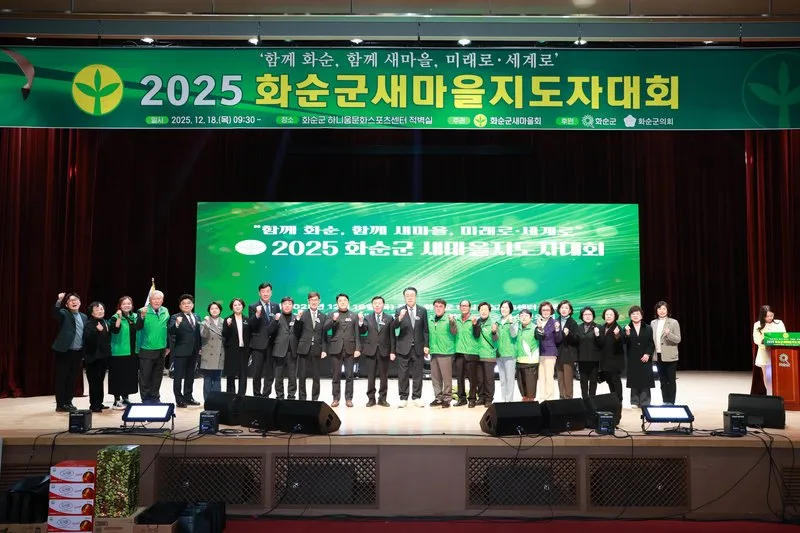 화순군 새마을지도자대회 성료 - 문화 뉴스 | 코리아NEWS