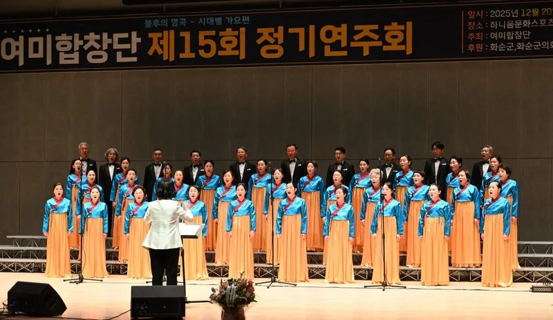 화순 여미합창단 제15회 정기연주회 성료 - 문화 뉴스 | 코리아NEWS
