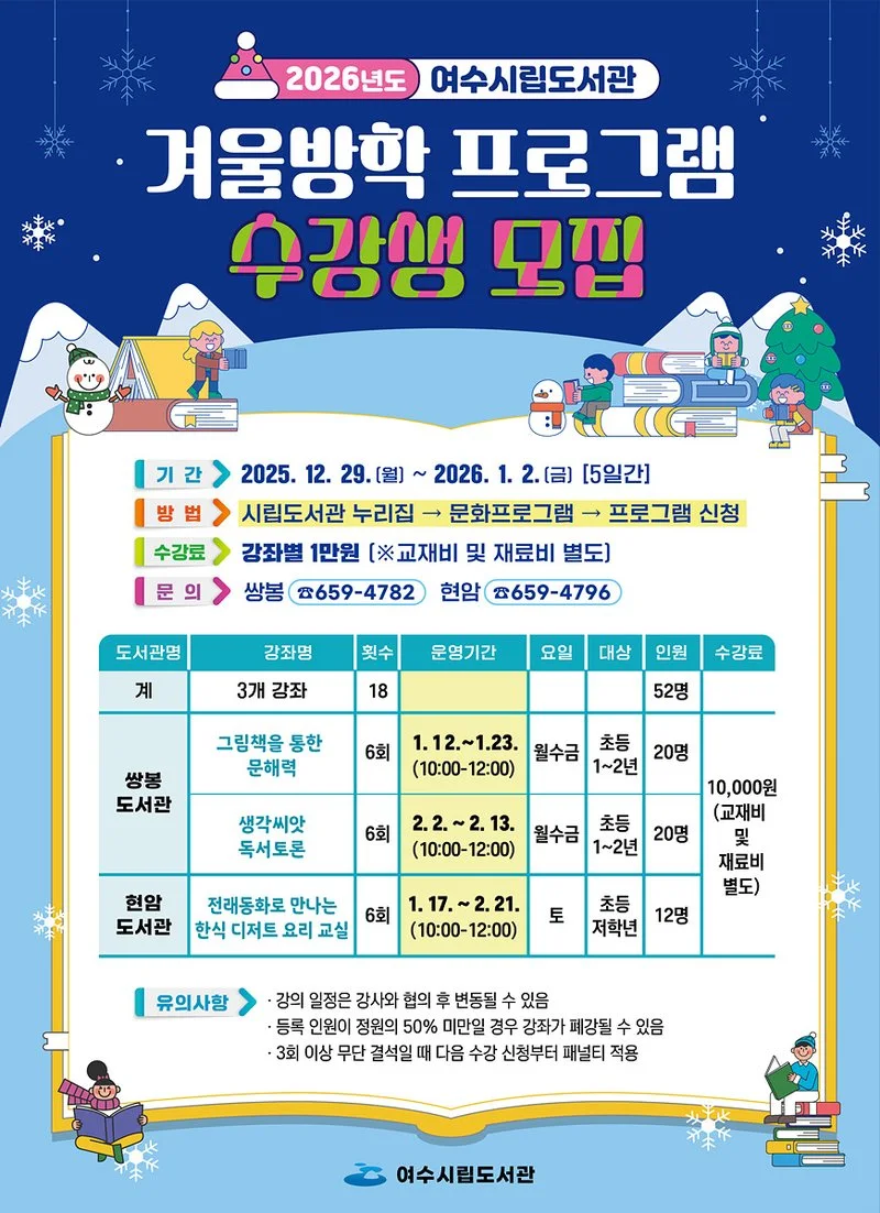여수시립도서관, 초등학생 대상 겨울방학 프로그램 수강생 모집 - 교육 뉴스 | 코리아NEWS