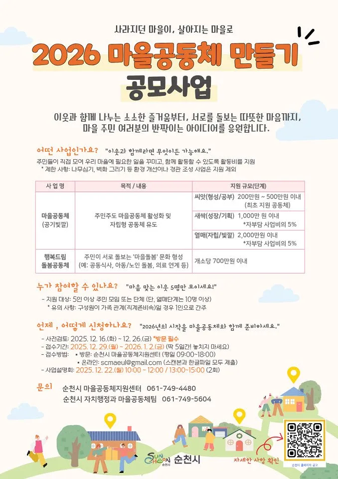 순천시, 2026년 ‘마을공동체 만들기’ 공모사업 참여 공동체 모집 - 행정 뉴스 | 코리아NEWS