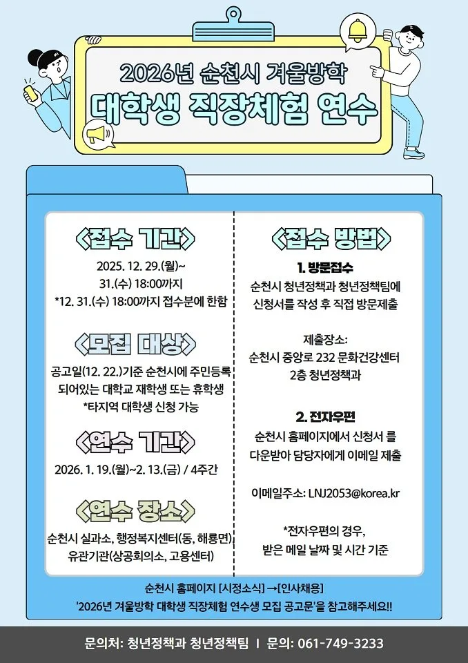 순천시, 겨울방학 대학생 직장체험 연수생 25명 모집 - 교육 뉴스 | 코리아NEWS