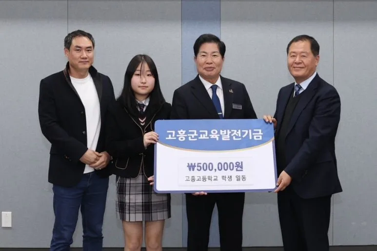 고흥군 교육발전위원회 장학기금 기탁 잇따름 - 교육 뉴스 | 코리아NEWS