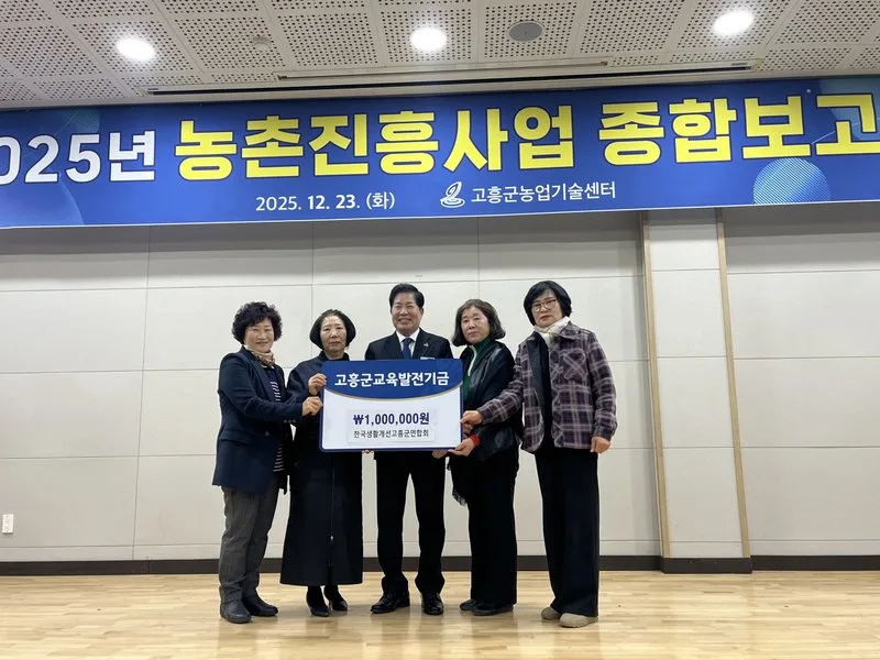 고흥군 생활개선회, 교육발전기금 100만 원 기부 - 교육 뉴스 | 코리아NEWS