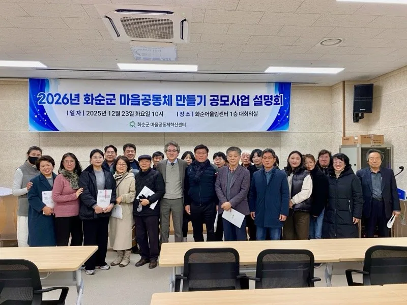 화순군, '2026 마을공동체 만들기 공모사업 설명회' 개최 - 행정 뉴스 | 코리아NEWS