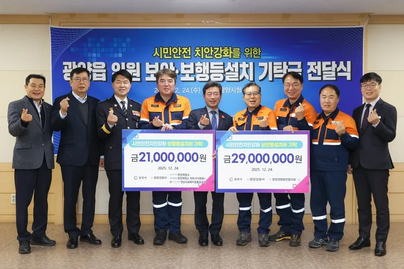 광양시 보안·보행등 설치 기탁식 개최 - 안전 뉴스 | 코리아NEWS