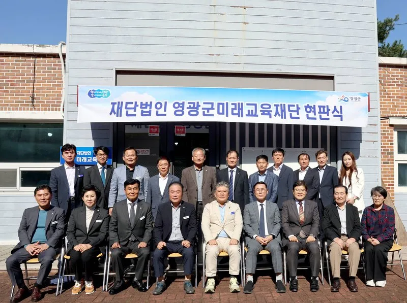 영광군미래교육재단 현판식 개최 - 교육 뉴스 | 코리아NEWS
