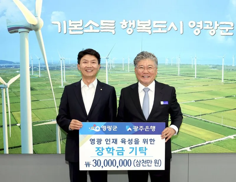 ㈜광주은행, 영광군 인재육성기금에 장학금 3천만 원 기탁 - 교육 뉴스 | 코리아NEWS