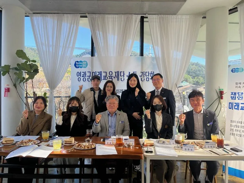(재)영광군미래교육재단, 학부모회 연합회와 소통간담회 개최 - 교육 뉴스 | 코리아NEWS
