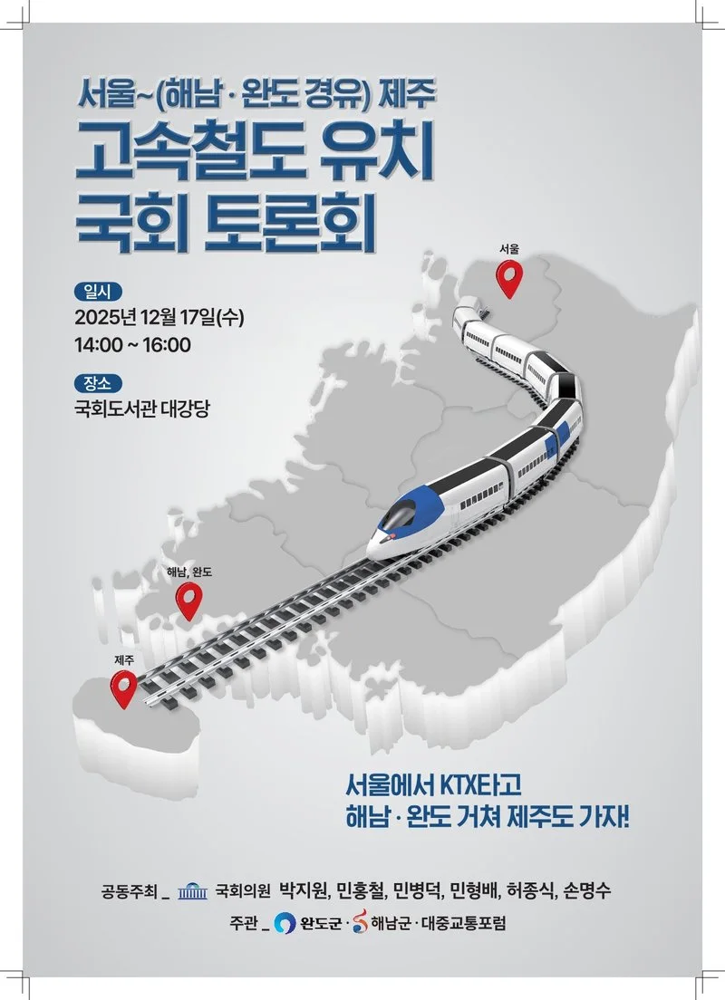 해남군,‘해남·완도 경유’서울~제주 고속철도 토론회 개최 - 행정 뉴스 | 코리아NEWS