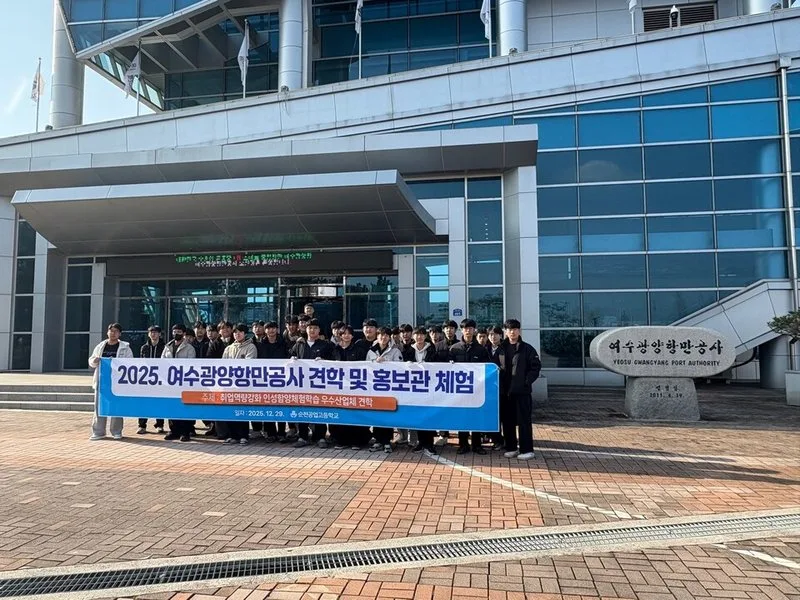 순천공고, 여수광양항만공사 견학으로 취업역량 강화 - 교육 뉴스 | 코리아NEWS