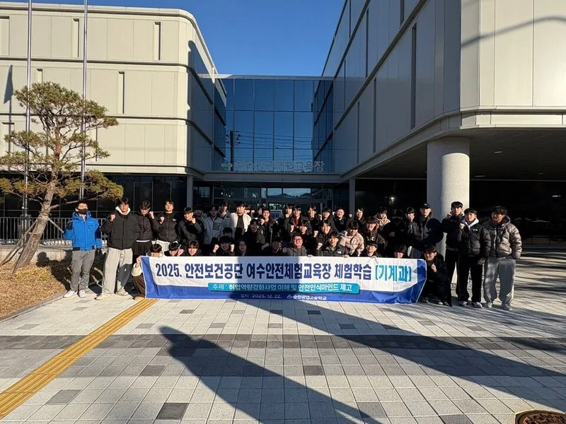 순천공고, ‘여수 안전체험교육장’서 산업안전 역량 키운다 - 교육 뉴스 | 코리아NEWS