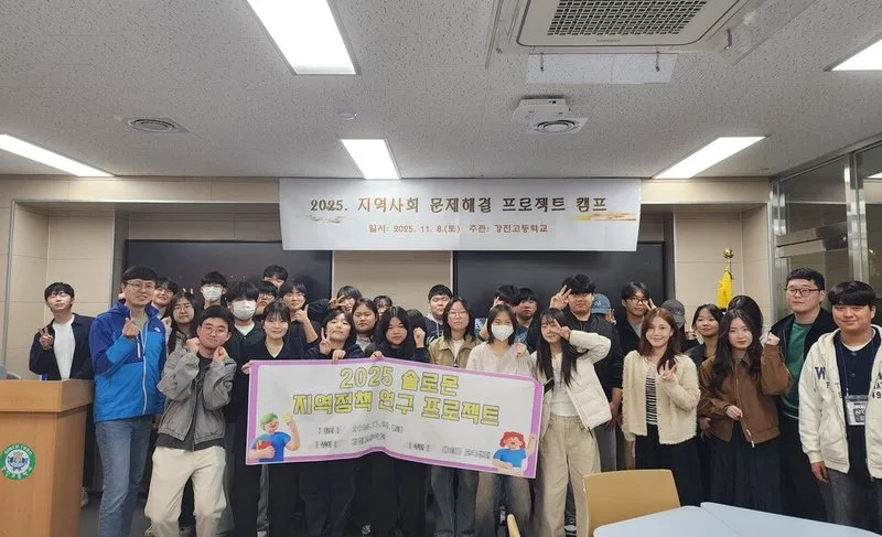 강진고, ‘지역사회 문제해결 프로젝트’로 실천형 교육 성과 공유 - 교육 뉴스 | 코리아NEWS