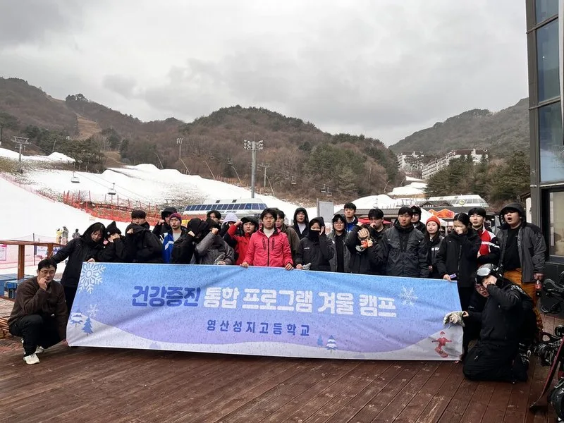 영산성지고, 설원에서 학기말 특별한 추억 만들어 - 교육 뉴스 | 코리아NEWS