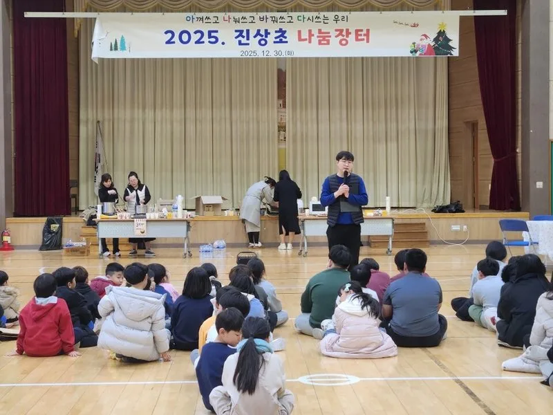 진상초, '학생 주도 나눔장터로 경제교육과 나눔 실천' - 교육 뉴스 | 코리아NEWS