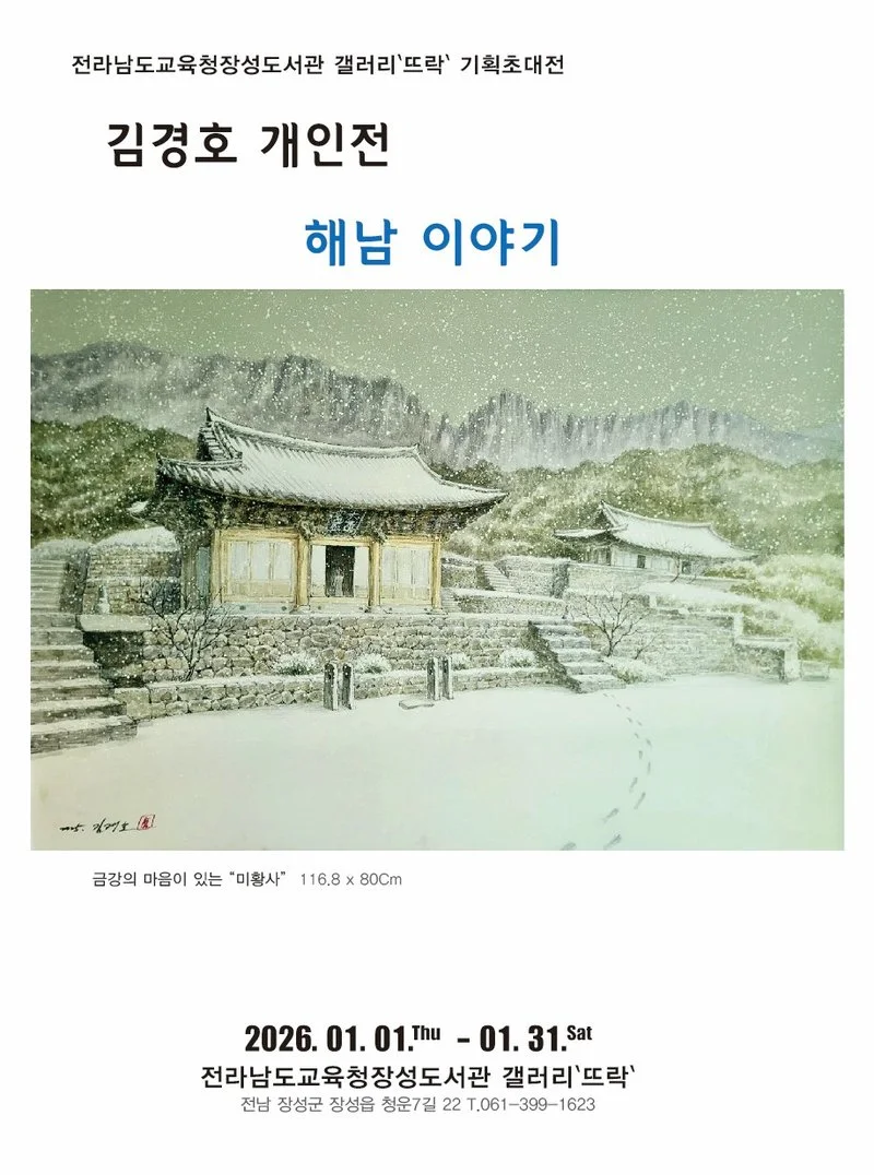 전라남도교육청장성도서관, 김경호 작가 초대전 ‘해남 이야기’ 개최 - 문화 뉴스 | 코리아NEWS