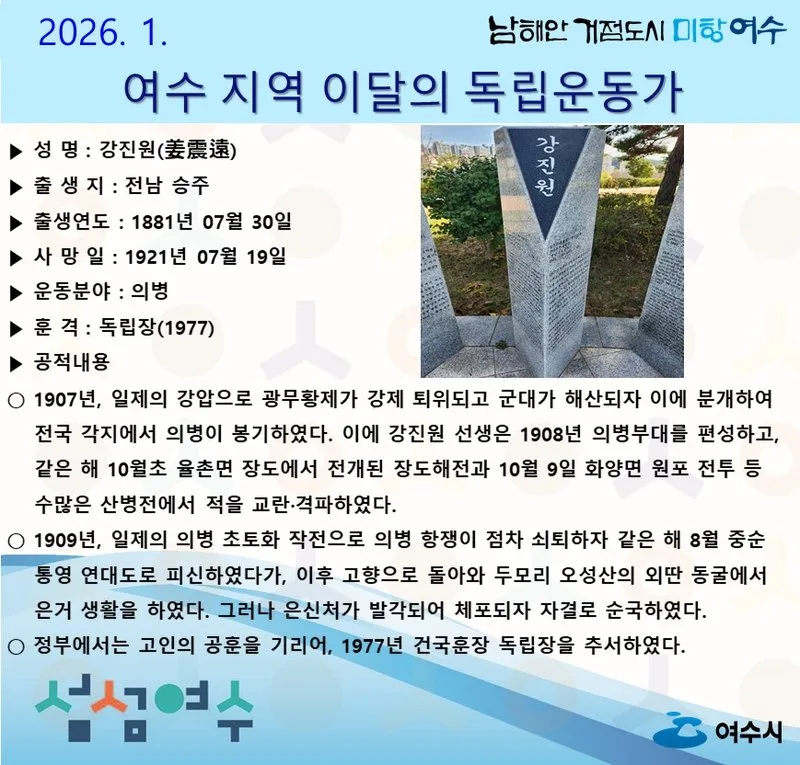 여수시, 2026년 1월의 독립운동가 ‘강진원(姜震遠)’ 선생 선정 - 교육 뉴스 | 코리아NEWS