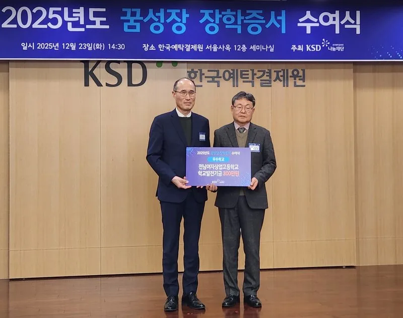전남여상, KSD 꿈성장 장학사업 ‘우수학교’ 선정 - 교육 뉴스 | 코리아NEWS