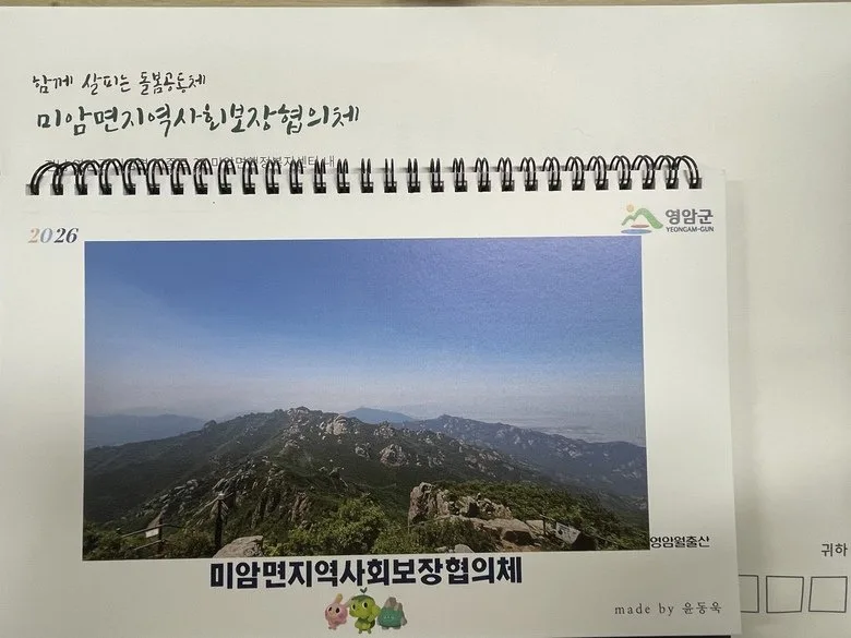 아이 웃음부터 나눔까지 영암 미암면 나눔 달력 아세요 - 교육 뉴스 | 코리아NEWS