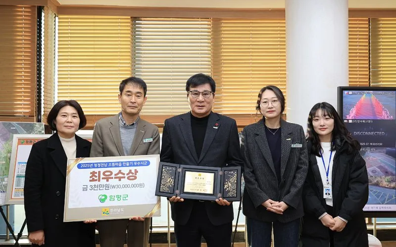함평군, ‘청정전남 으뜸마을 만들기’ 시군 종합평가 최우수상 수상 - 행정 뉴스 | 코리아NEWS