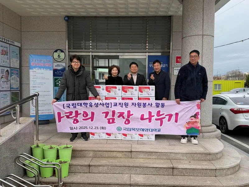 국립목포해양대학교, 죽교동에 사랑의 김장김치 나눔 - 교육 뉴스 | 코리아NEWS