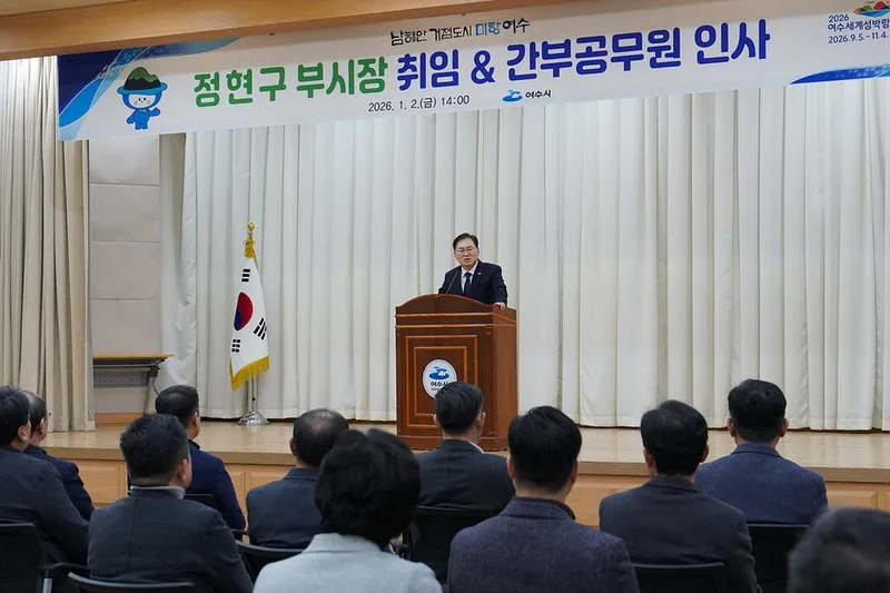 여수시, 정현구 신임 부시장 취임 - 행정 뉴스 | 코리아NEWS