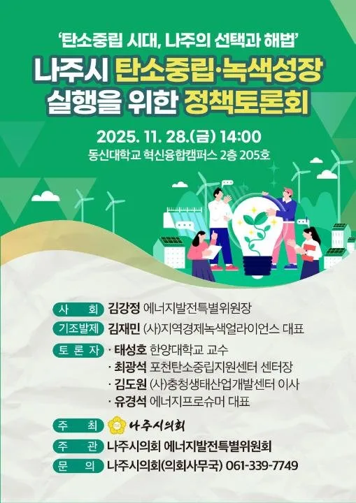 나주시의회 탄소중립·녹색성장 실행 정책토론회 개최 - 행정 뉴스 | 코리아NEWS