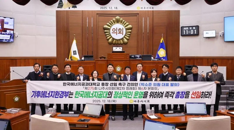 나주시의회, 한국에너지공과대학교 총장 선임 촉구 - 교육 뉴스 | 코리아NEWS