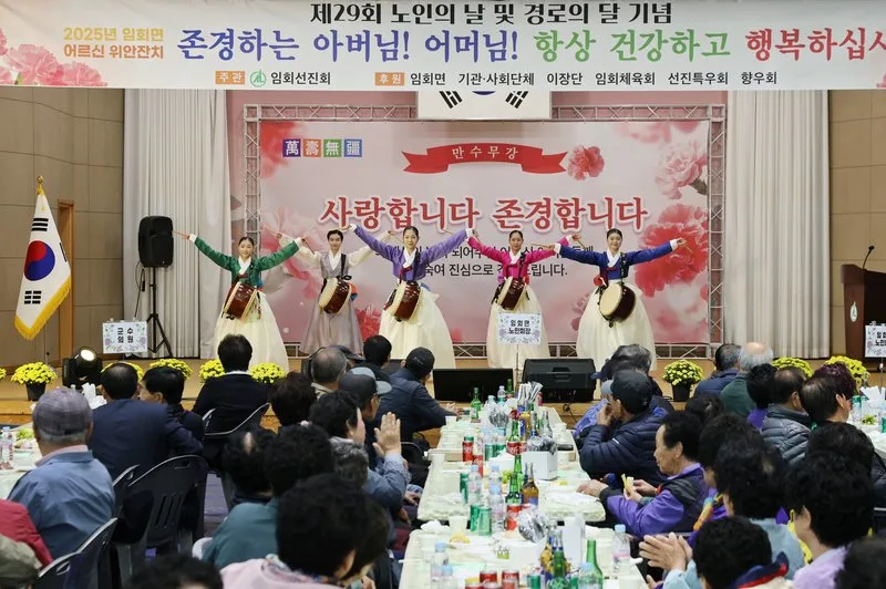 20251105 임회면 제29회 경로의 달 행사 - 문화 뉴스 | 코리아NEWS