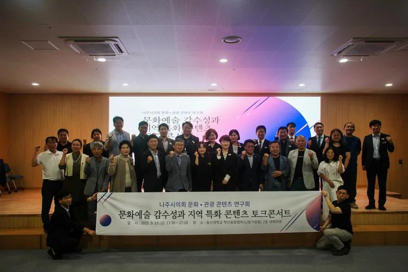 나주시의회 ‘나주시 문화․관광 콘텐츠 연구회’ ⌜나주, 감성으로 잇다⌟ 토크콘서트 성료 - 문화 뉴스 | 코리아NEWS