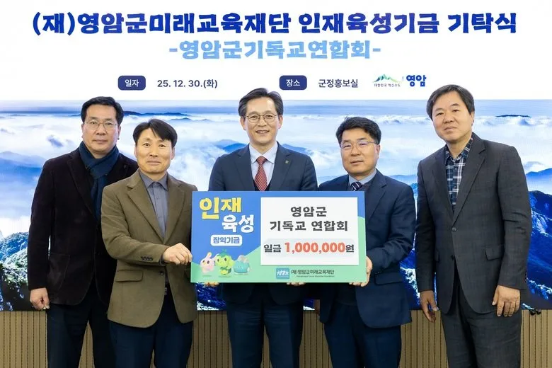 영암군기독교연합회, 미래교육재단에 장학금 100만원 기탁 - 교육 뉴스 | 코리아NEWS