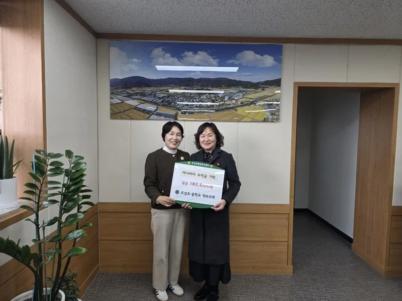 2026-01-07
보성군 조성초·중학교 학부모회, 아나바다 활동 수익금 기탁(조성면) - 교육 뉴스 | 코리아NEWS