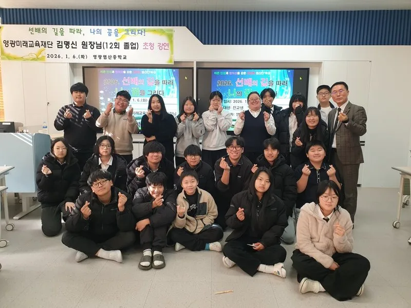동문 릴레이 강연으로 진로역량 키운 영광염산중학교 학생들 - 교육 뉴스 | 코리아NEWS