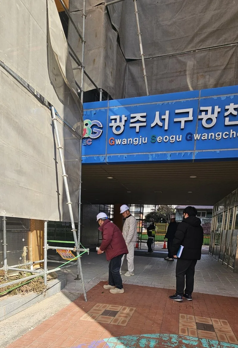 광주서부교육지원청, 광천초 시설공사 안전점검 - 안전 뉴스 | 코리아NEWS