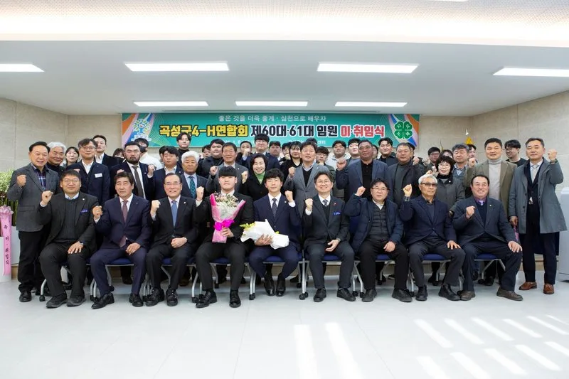 곡성군4-H연합회 제60대·61대 임원 이취임식 개최 - 행정 뉴스 | 코리아NEWS