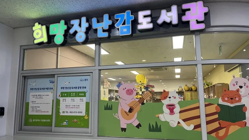 광주 희망장난감도서관 10주년, 아이들 꿈 키웠다 - 문화 뉴스 | 코리아NEWS