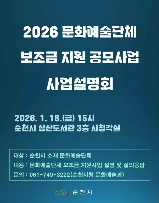 순천시, 2026년 문화예술단체 보조금 지원사업 설명회 개최 - 문화 뉴스 | 코리아NEWS