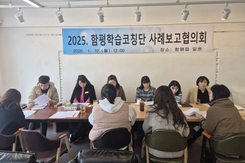 함평교육지원청 『학습종합클리닉센터 학습코칭단 사례보고협의회 운영』 - 교육 뉴스 | 코리아NEWS