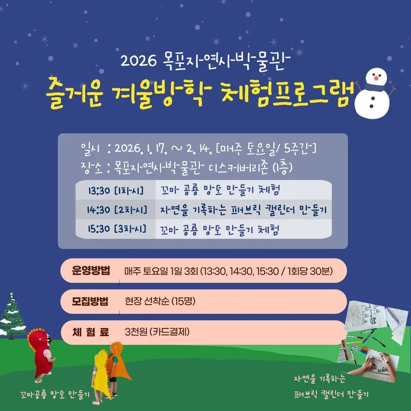 목포자연사박물관, 즐거운 겨울방학 맞이 체험 교육 운영
새로운글 - 문화 뉴스 | 코리아NEWS