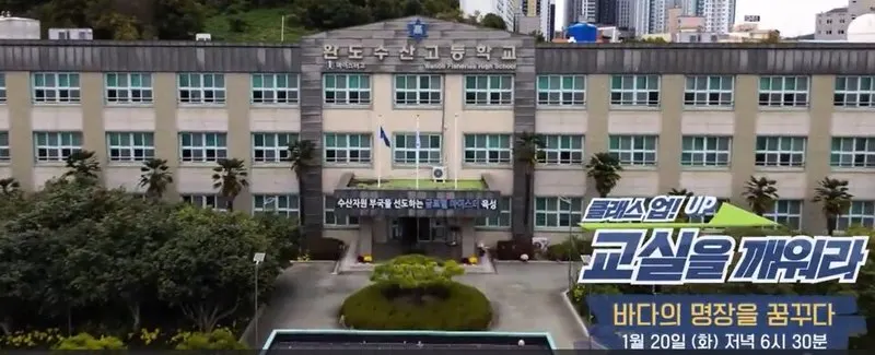 완도수산고, EBS ‘클래스 업!’ 통해 수산 마이스터 교육 현장 전국에 소개 - 교육 뉴스 | 코리아NEWS