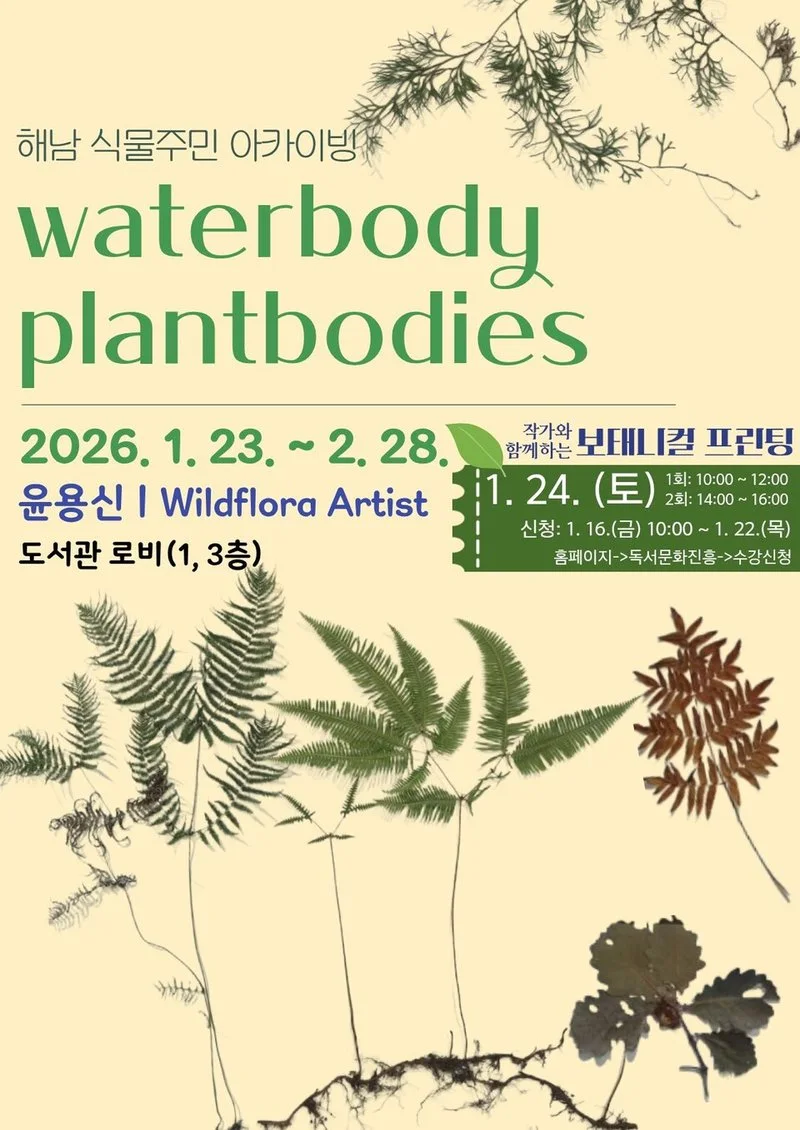 전라남도교육청해남도서관, 해남 식물주민 아카이빙 - ‘Waterbody_Plantbodies’ 전시전 운영 - 문화 뉴스 | 코리아NEWS