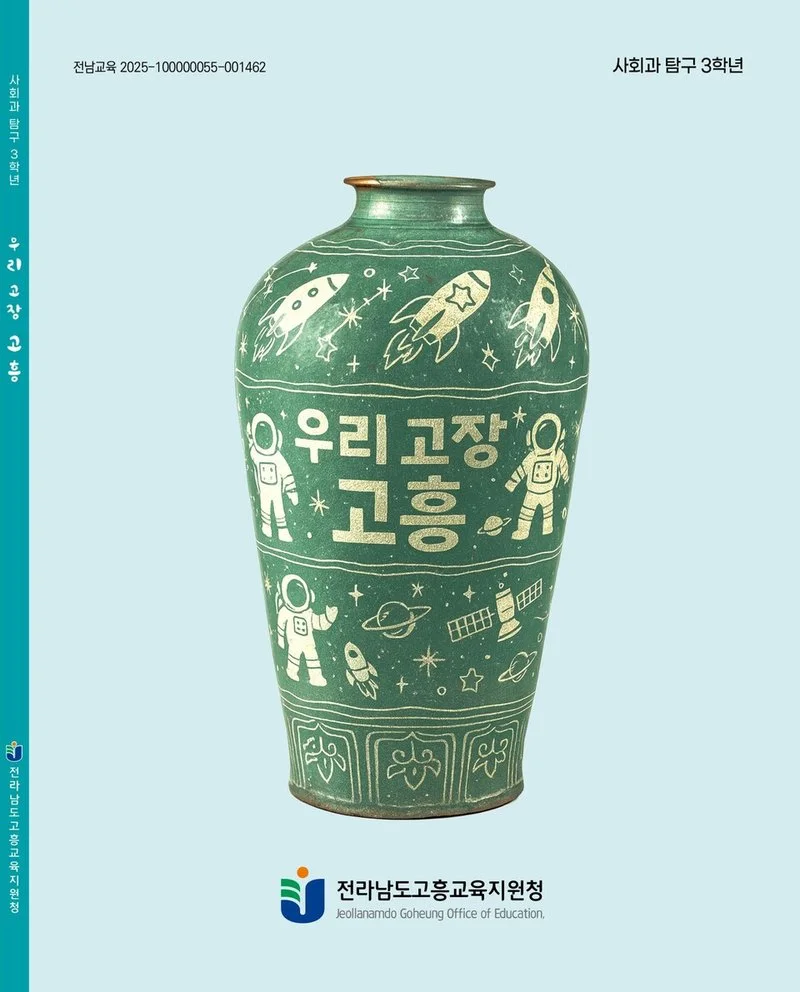고흥 사랑 첫걸음! 2026 사회과 지역화 교재 '우리 고장 고흥' 발간 - 교육 | 코리아NEWS