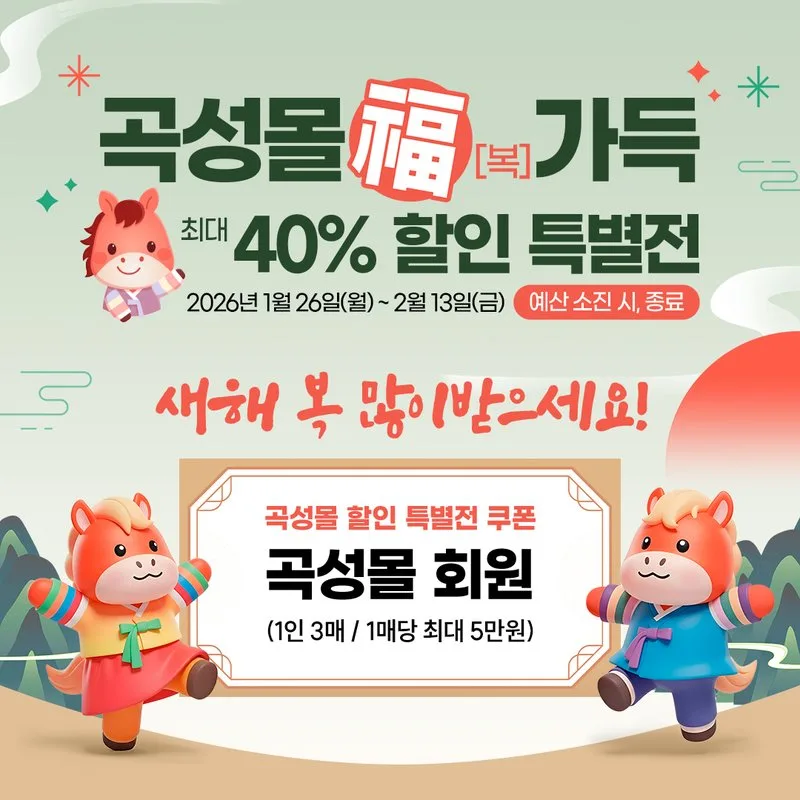 곡성몰, 설맞이 특별전! 최대 40% 할인 혜택으로 福(복) 나누세요! - 행정 | 코리아NEWS