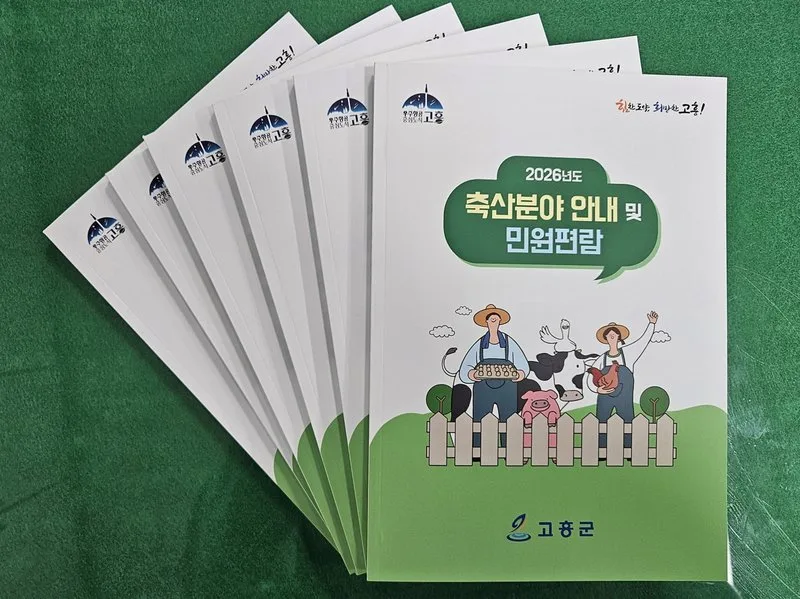 고흥군, 2026년 축산분야 안내책자 배부로 농가 지원 강화 - 행정 | 코리아NEWS