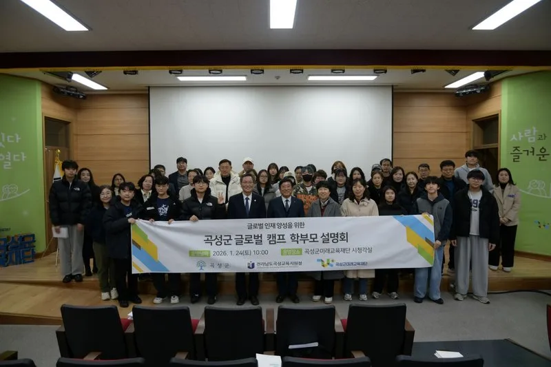 곡성군, 글로벌 캠프 학부모 설명회 성료…미래 시민 양성 박차 - 교육 | 코리아NEWS