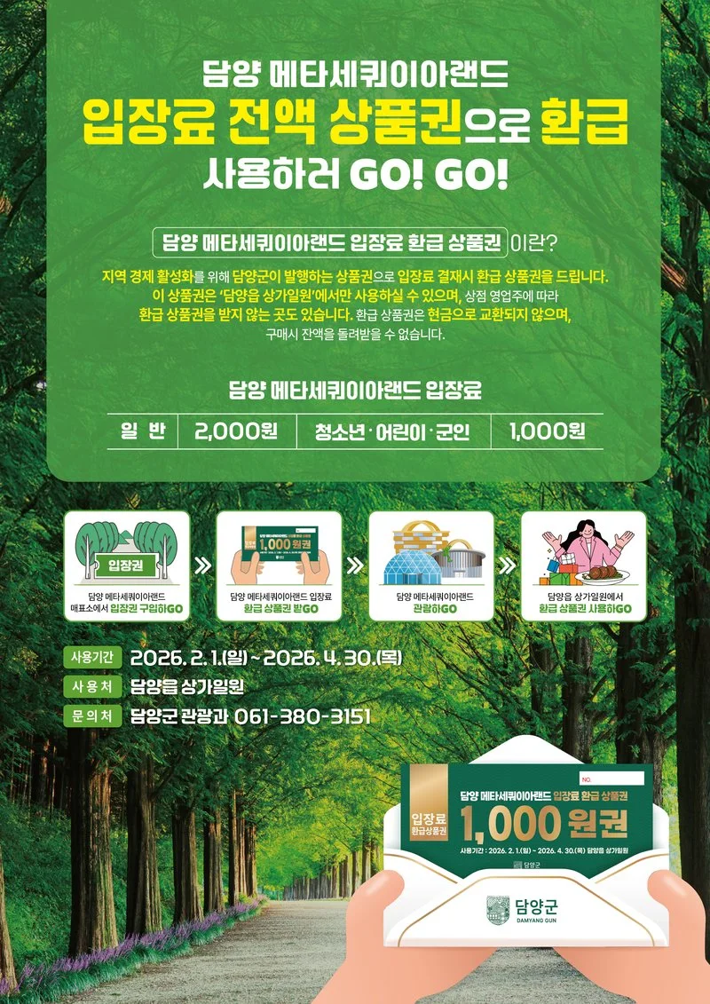 담양군, '상생 페이백'으로 메타세쿼이아길 상권에 활력 - 경제 | 코리아NEWS