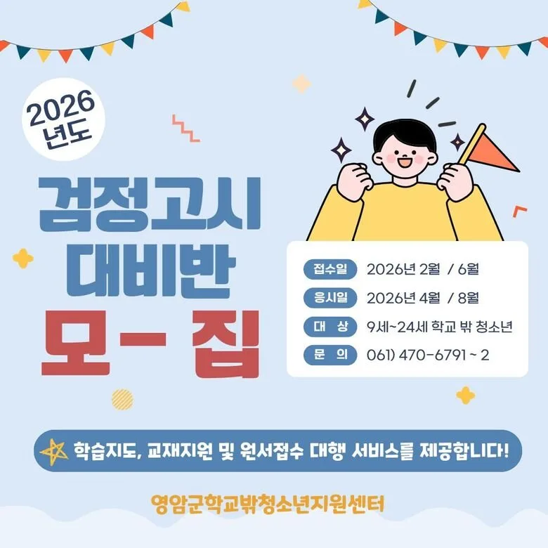 영암군 학교밖 청소년, 검정고시로 새 출발! 대비반 상시 모집 - 복지 | 코리아NEWS