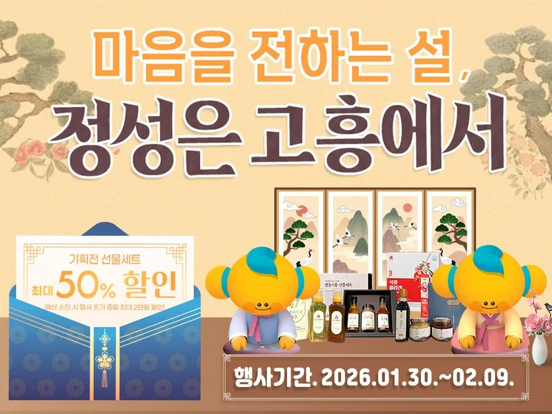 고흥몰, 설 명절 선물 기획전으로 풍성한 혜택 제공 - 행정 | 코리아NEWS